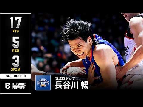 【プレーまとめ】茨城#3 長谷川 暢｜りそなグループ B.LEAGUE 2026-27 SEASON｜B.PREMIER｜10.11.2026｜Bリーグ