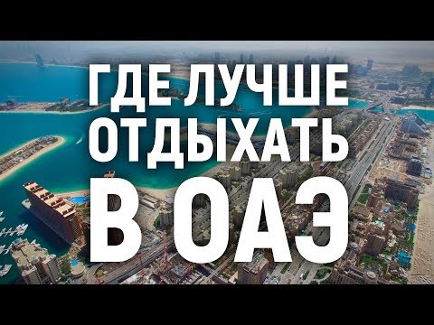 Где лучше отдыхать в ОАЭ