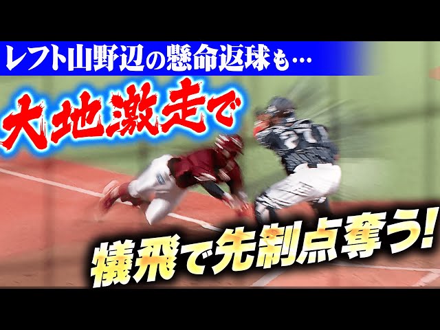 【大地激走】村林一輝『レフト山野辺の懸命返球も…犠牲フライで先制点を奪う！』
