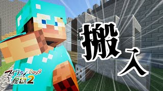 【脱出】店員すらトラックから補充できてしまう刑務所からの脱獄⑨【マイクラ】