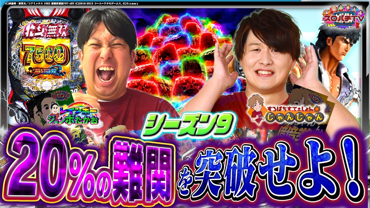 【e 北斗 夢幻闘双】激ムズ台登場‼悪戦苦闘の末勝利するのは⁉【スロパチTV#218】