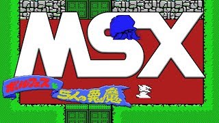 Bolfes and 5 Evil Spirits MSX