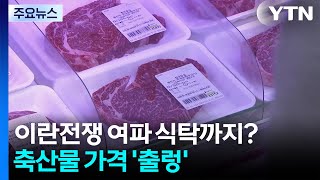 이란전쟁 여파 식탁까지?...축산물 가격 '출렁' / YTN