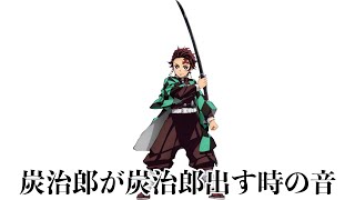 炭治郎が炭治郎出す時の音【4K】