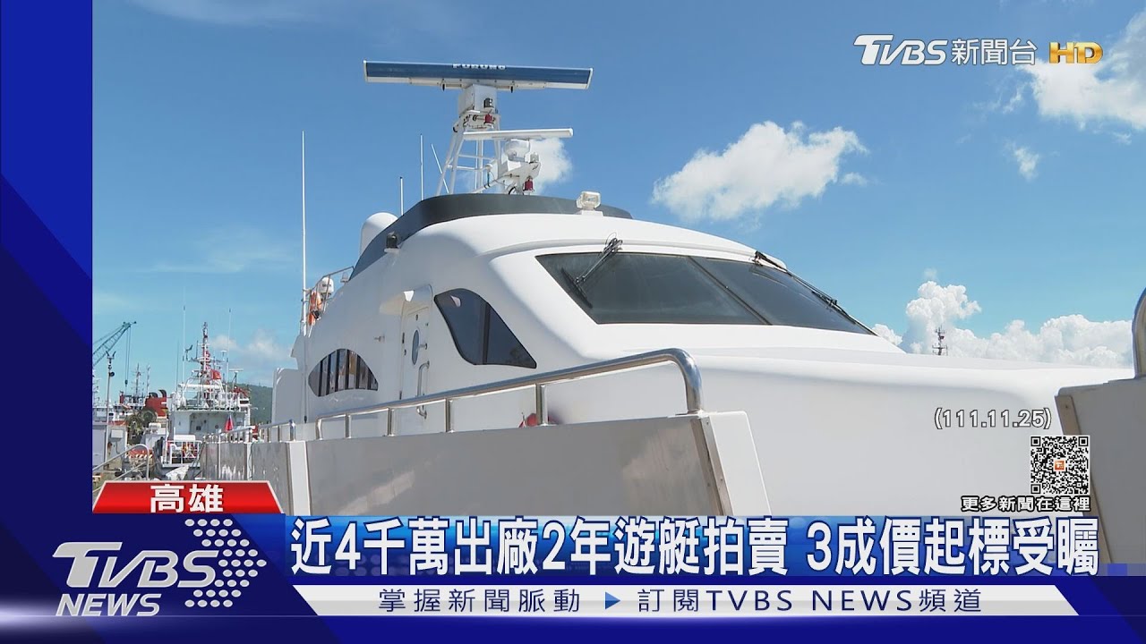 販毒遊艇拍賣　出廠2年造價近4千萬起標1680萬引關注