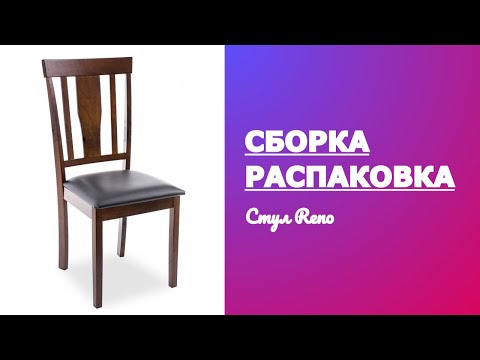 Обзор Как собрать Стул Reno Рено Woodville Распаковка Сборка