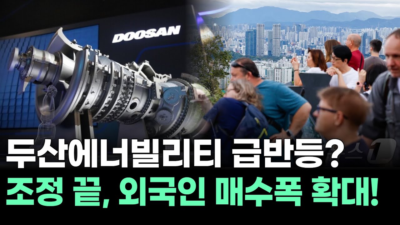 두산에너빌리티, 52주 신고가 직행! 가스터빈 첫 수출!