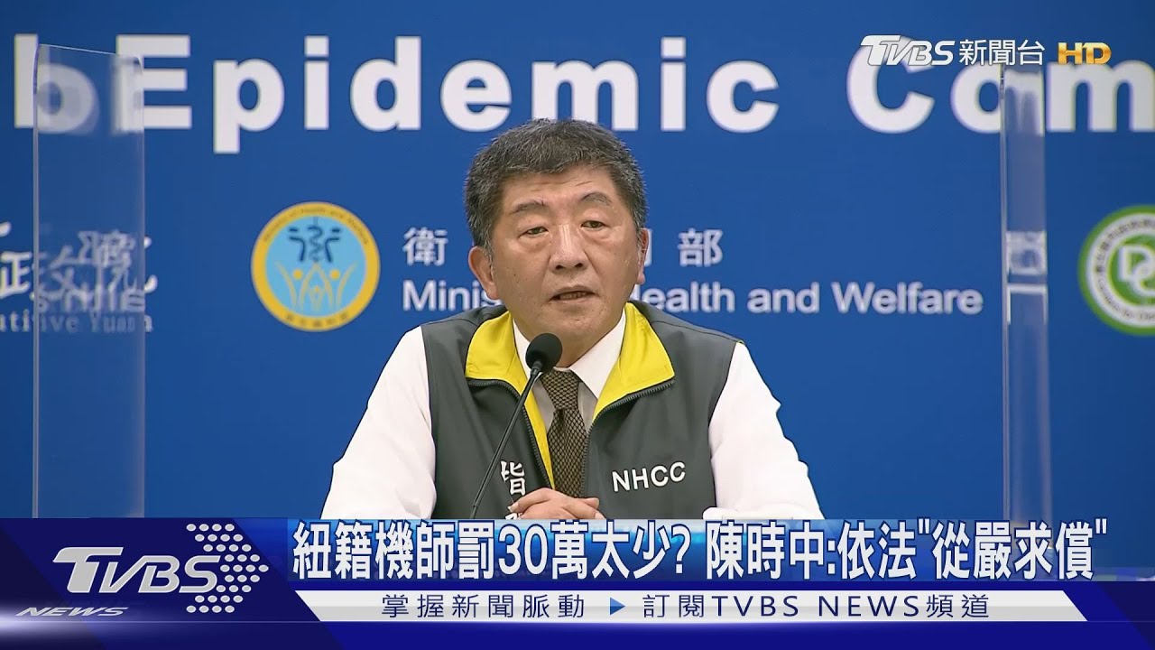 紐籍機師罰30萬太少? 陳時中:依法「從嚴求償」