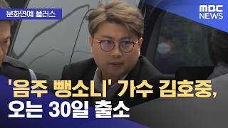 [문화연예 플러스] '음주 뺑소니' 가수 김호중, 오는 30일 출소 (2026.06.24/뉴스투데이/MBC)