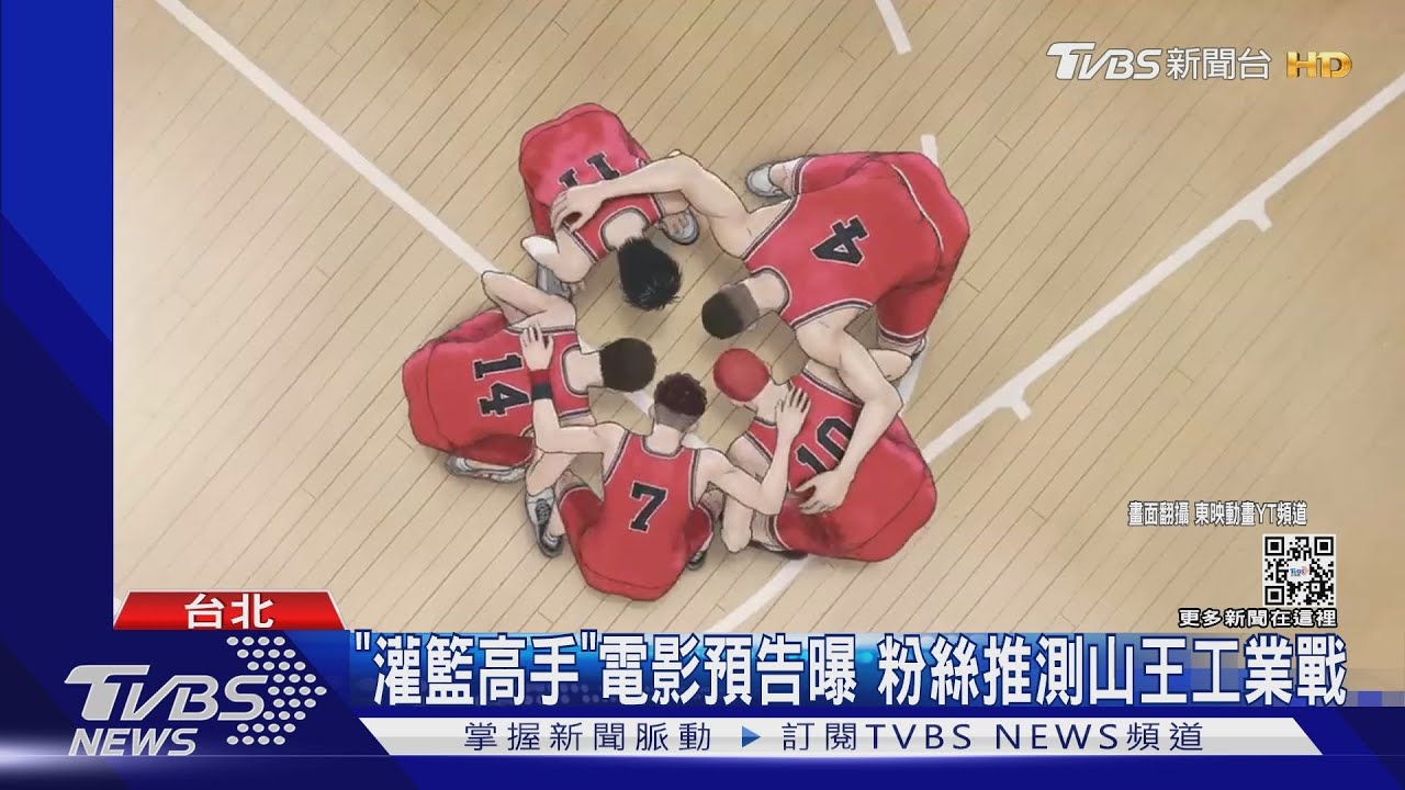 「直到世界盡頭」新MV釋出 網淚《灌籃高手》經典回憶殺
