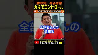 【給付してあげるから従え？】給付付き税額控除に神谷宗幣が警鐘｜#参政党