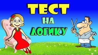 ТЕСТ на ЛОГИКУ  ! Всего 5 простых вопросов . #тесты