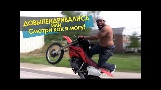 Довые... Довыпендривались