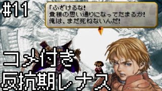 【コメ付き】【VP】反抗期レナス  Chapter11 【ゆっくり実況】