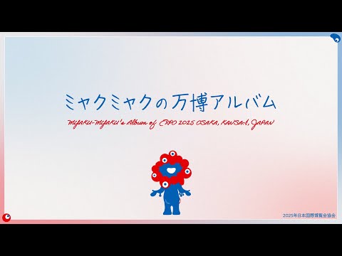 ミャクミャクの万博アルバム（MYAKU-MYAKU&rsquo;s Album of Expo 2025, Osaka, Kansai, Japan）