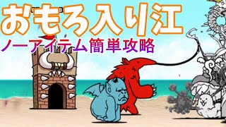 【にゃんこ大戦争】おもろ入り江　新世界アリ＝エヘン　ノーアイテム簡単攻略