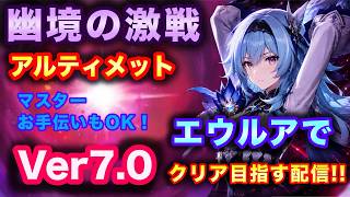 【原神】幽境の激戦 Ver7.0 エウルアでアルティメット攻略！ #原神 #参加型