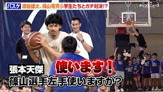 【バスケ】渡邊雄太&加藤嵩都&黒川虎徹らが高校生とガチ対決！？篠山竜青は左手を「使います！」　『ASICS BASKETBALL DREAM PROJECT 2026 SUMMER』