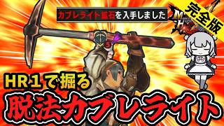 【再編集版】脱法カブレライト完全解説！スタートダッシュをキメてベルナ村を駆け抜けろ‼‼（VOICEPEAK実況）【MHXX】