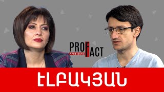Հայ-ռուսական պատը ու Փաշինյանի մուրճը, Վարդանյանն ու Բերձորի միջանցքը. Էդգար Էլբակյան /// ՊՐՈՖՖԱԿՏ
