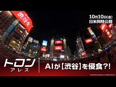 AIが【渋谷】を侵食…？！