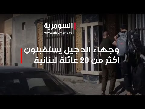 فيديو | وجهاء الدجيل يستقبلون اكثر من 20 عائلة لبنانية‎