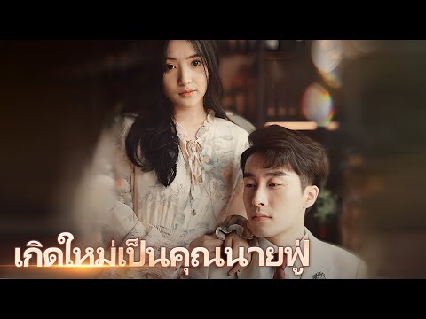 【ดูฟรีทุกตอน 】เกิดใหม่เป็นคุณนายฟู่ EP 11 - 20 | เกิดใหม่ ล้างแค้น คว้ารัก