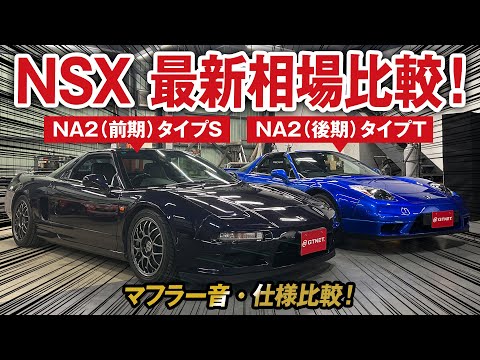 A rare comparison of the NSX NA2 model! The latest market price information for the NSX is also r...