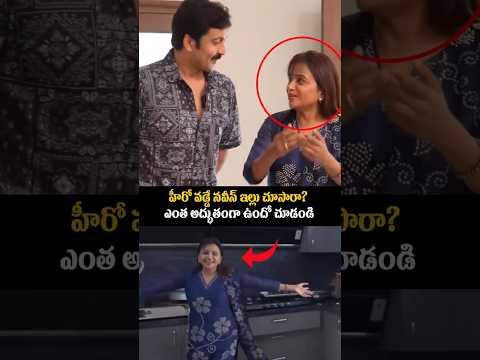 హీరో వడ్డే నవీన్ ఇల్లు చూసారా? ఎంత అద్భుతంగా ఉందో చూడండి #sumakanakala #entertainment