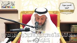 483- تفسير قوله تعالى:(تلك أمة قد خلت لها ما كسبت ولكم ما كسبتم ولا تسألون ..) الآية