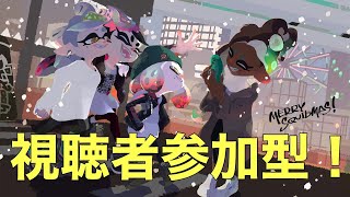 【Splatoon2】参加型スプラ！初見さん大歓迎ですぅ！