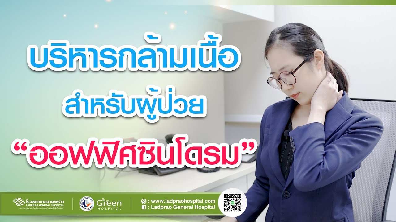 กายบริหาร สำหรับผู้ป่วย ออฟฟิศซินโดรม (office syndrome)