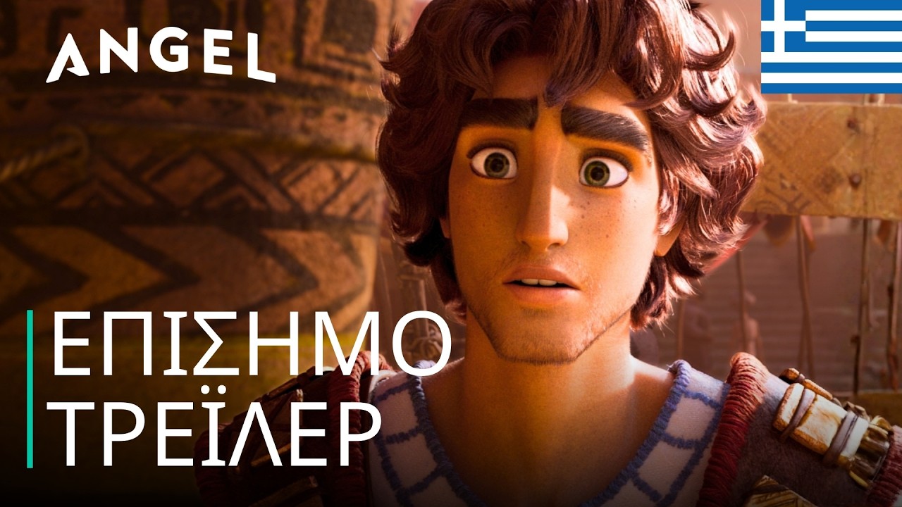 Trailer ΔΑΒΙΔ: ΤΟ ΑΓΟΡΙ ΠΟΥ ΕΓΙΝΕ ΘΡΥΛΟΣ