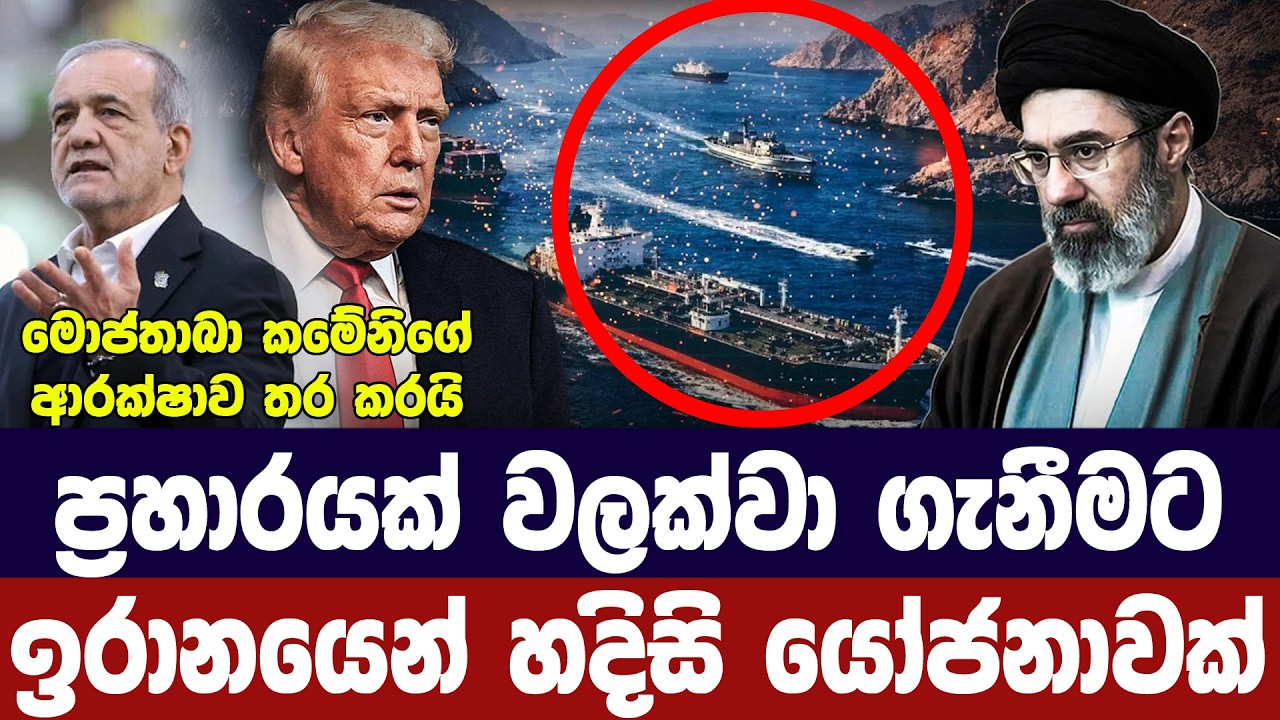 හදිසි ප්‍රහාරයකට ඉරානය සූදනමින්/මොජ්තාබාගේ ආරක්ෂාව