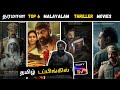 Best Malayalam Thriller Movies Tamil Dubbed In SonyLiv Trending Tamildubbed Thriller Movie