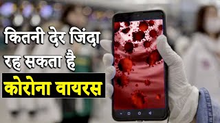  Corona Virus : स्किन, प्लास्टिक और मेटल पर कितनी देर रहता है जिंदा | DOWNLOAD THIS VIDEO IN MP3, M4A, WEBM, MP4, 3GP ETC