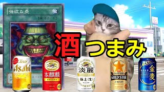 【猫ミーム】コンビニつまみ&酒飲み比べランキング！！
