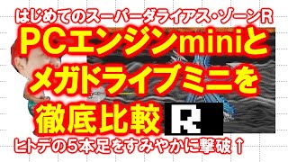 【徹底比較】はじめてのスーパーダライアス・Ｒ【ＰＣエンジンmini】