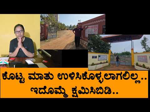 ಕೊಟ್ಟ ಮಾತು ಉಳಿಸಿಕೊಳ್ಳಲಾಗಲಿಲ್ಲ.. ಇದೊಮ್ಮೆ ಕ್ಷಮಿಸಿಬಿಡಿ..