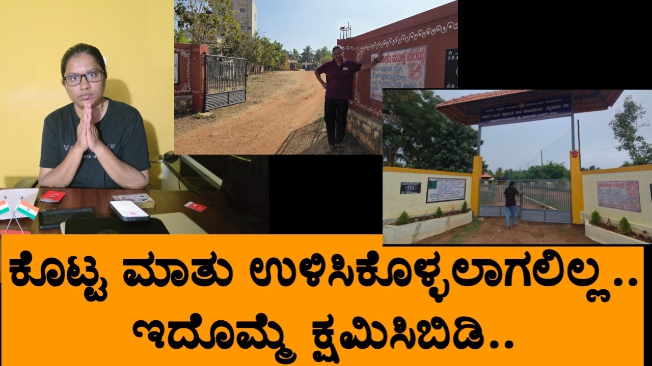 ಕೊಟ್ಟ ಮಾತು ಉಳಿಸಿಕೊಳ್ಳಲಾಗಲಿಲ್ಲ.. ಇದೊಮ್ಮೆ ಕ್ಷಮಿಸಿಬಿಡಿ..