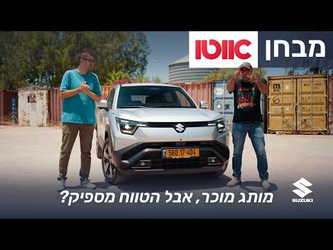 סוזוקי ויטארה חשמלית – מבחן דרכים