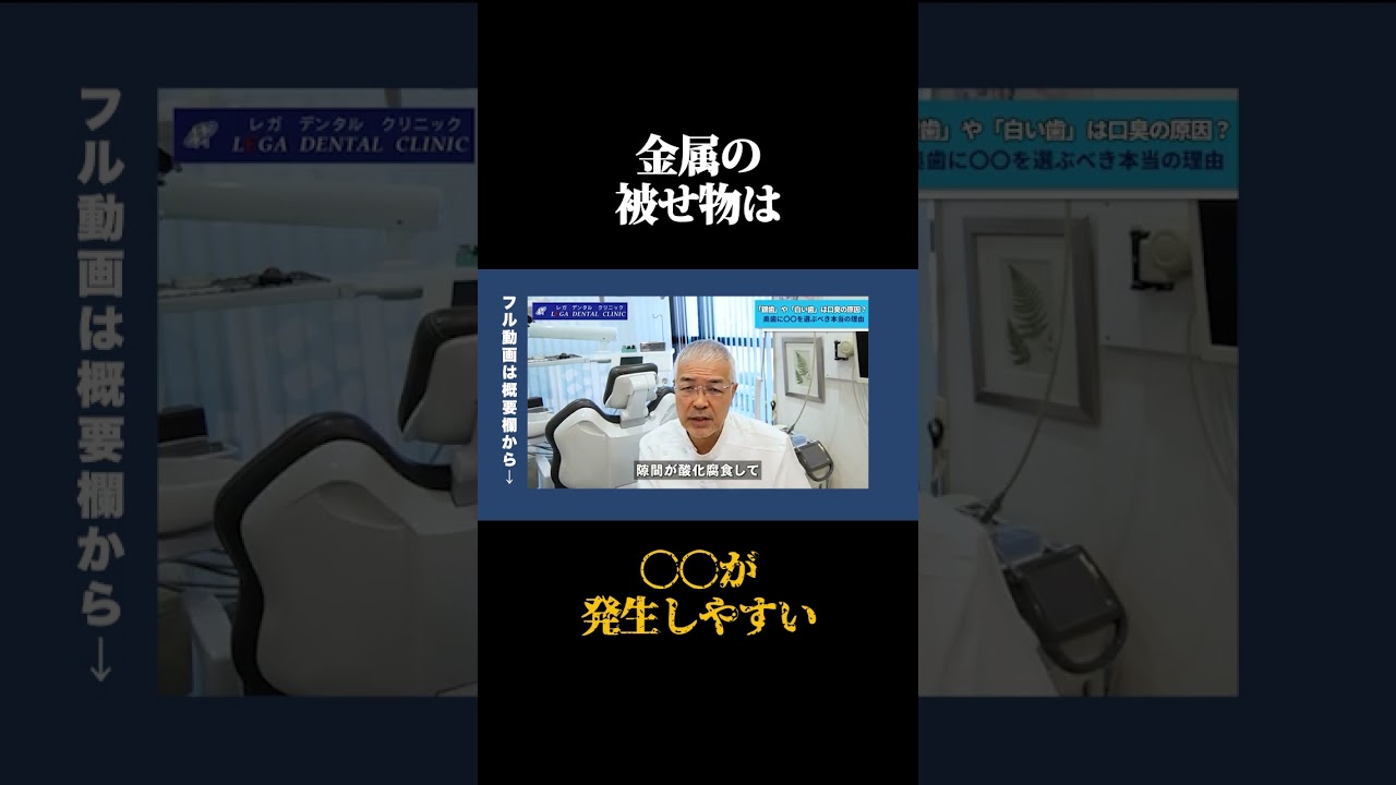 銀歯・樹脂の被せ物、キワの白いプラークが危険サイン？今すぐチェック  #歯科医師 が語る