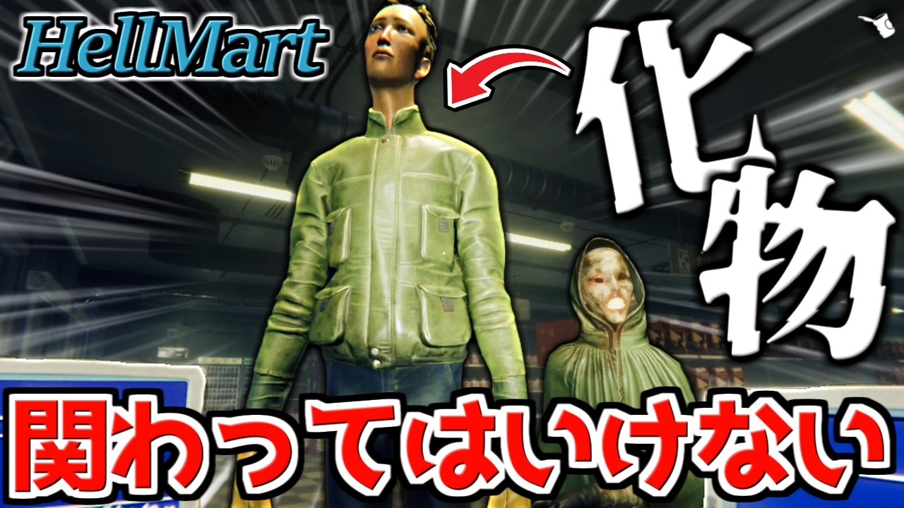 【ホラゲー】激ヤバな客が来るスーパーでバイトするホラゲーが怖すぎるwwwwwww |  Hellmart #2