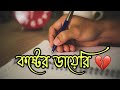 কষ্টের ডায়েরি বাংলা কষ্টের কথা Bangla Sad Sto