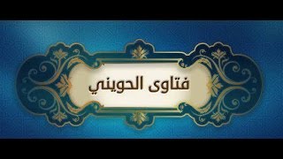 فتاوى الحويني |  حكم استخدام اللولب للمرأة ؟ image