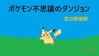 【ポケモン不思議のダンジョン 空の探検隊】part1