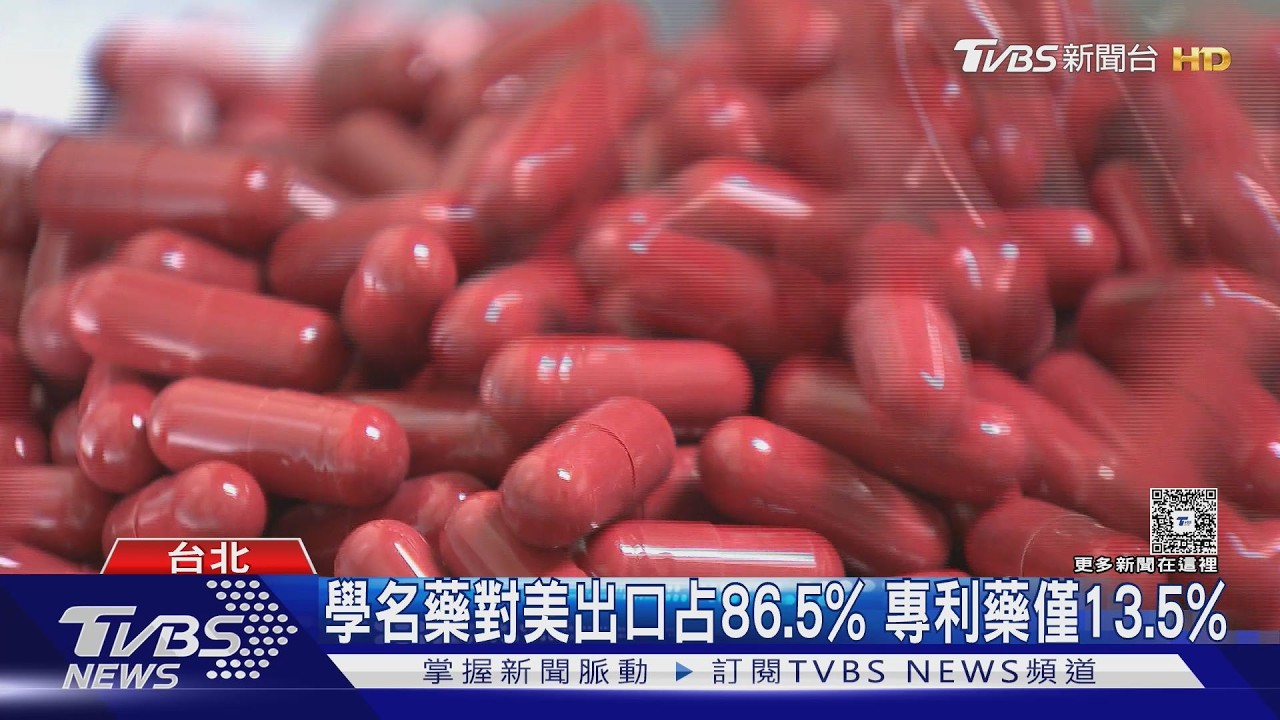 影音/川普課專利藥100%關稅!藍委轟政院說謊 專家憂漲價
