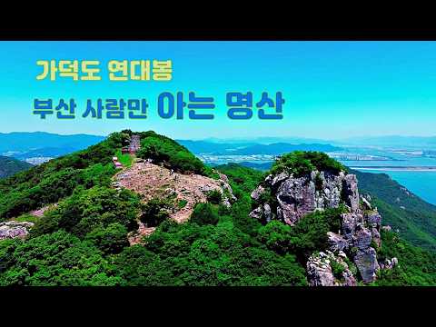 【in BUSAN】 부산 가덕도 연대봉. Gadeokdo Regiment Peak in Busan