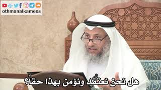 263 - هل نحن نعتقد ونؤمن بهذا حقاً؟ - عثمان الخميس