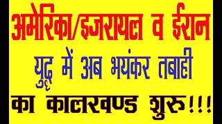 Download lagu America/Israel vs. Iran War is going to be more dangerous now.For kundli analysis whatsapp6398746866 mp3